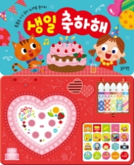 생일축하해(사운드북)